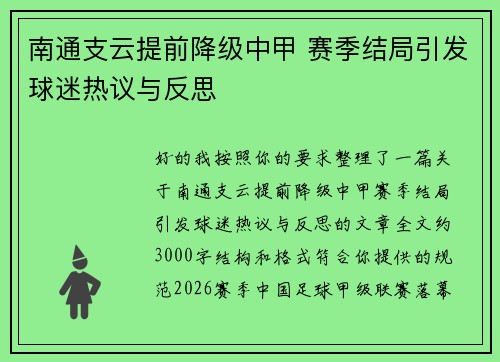 南通支云提前降级中甲 赛季结局引发球迷热议与反思
