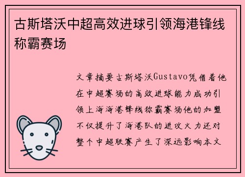 古斯塔沃中超高效进球引领海港锋线称霸赛场