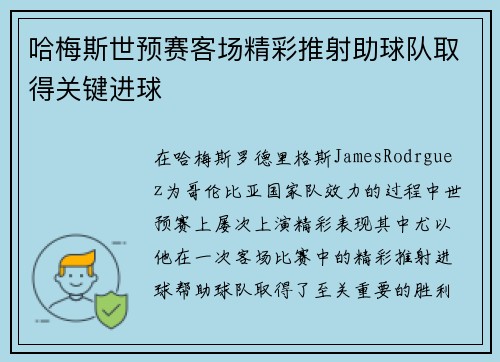 哈梅斯世预赛客场精彩推射助球队取得关键进球