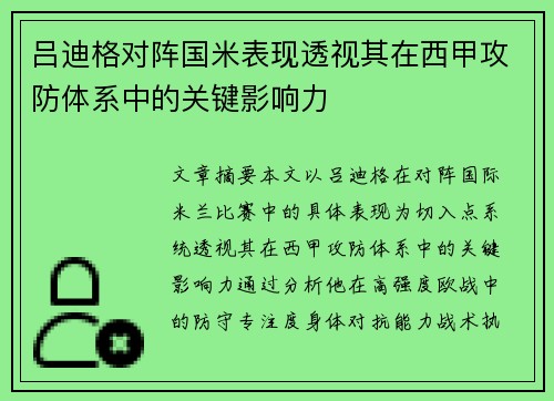 吕迪格对阵国米表现透视其在西甲攻防体系中的关键影响力