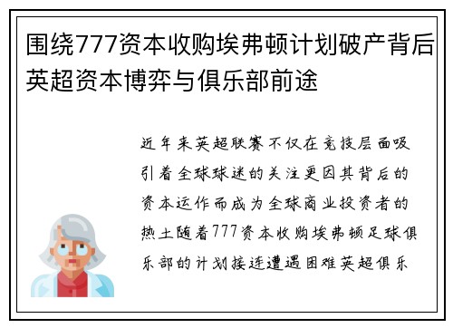 围绕777资本收购埃弗顿计划破产背后英超资本博弈与俱乐部前途