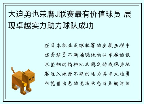 大迫勇也荣膺J联赛最有价值球员 展现卓越实力助力球队成功