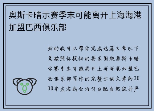 奥斯卡暗示赛季末可能离开上海海港加盟巴西俱乐部