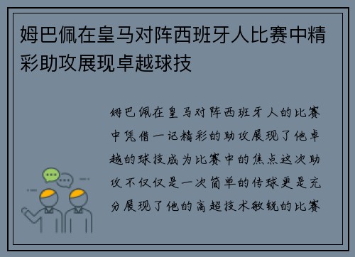 姆巴佩在皇马对阵西班牙人比赛中精彩助攻展现卓越球技