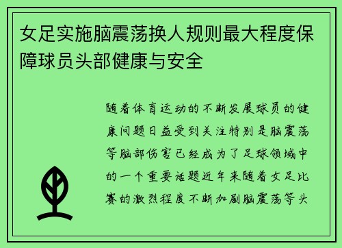 女足实施脑震荡换人规则最大程度保障球员头部健康与安全