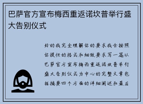 巴萨官方宣布梅西重返诺坎普举行盛大告别仪式