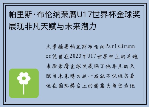帕里斯·布伦纳荣膺U17世界杯金球奖展现非凡天赋与未来潜力