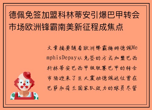 德佩免签加盟科林蒂安引爆巴甲转会市场欧洲锋霸南美新征程成焦点