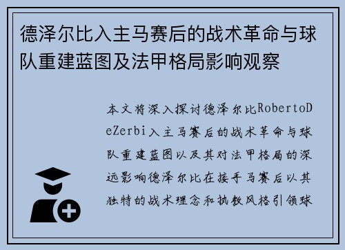 德泽尔比入主马赛后的战术革命与球队重建蓝图及法甲格局影响观察