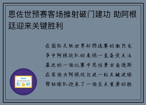 恩佐世预赛客场推射破门建功 助阿根廷迎来关键胜利