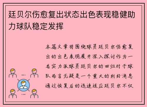 廷贝尔伤愈复出状态出色表现稳健助力球队稳定发挥