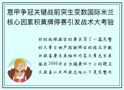意甲争冠关键战前突生变数国际米兰核心因累积黄牌停赛引发战术大考验