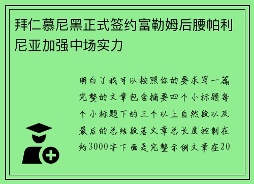 拜仁慕尼黑正式签约富勒姆后腰帕利尼亚加强中场实力