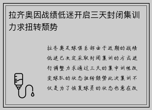 拉齐奥因战绩低迷开启三天封闭集训力求扭转颓势 拉齐奥因战绩低迷开启三天封闭集训力求扭转颓势