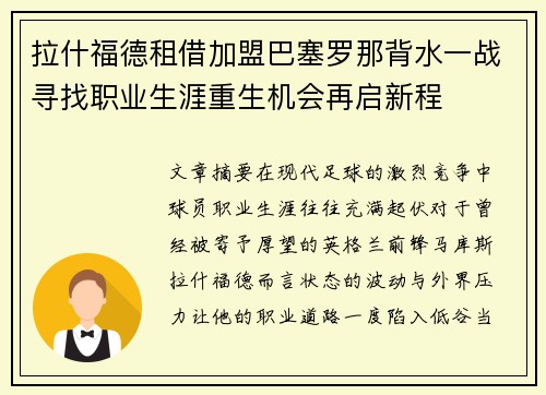 拉什福德租借加盟巴塞罗那背水一战寻找职业生涯重生机会再启新程