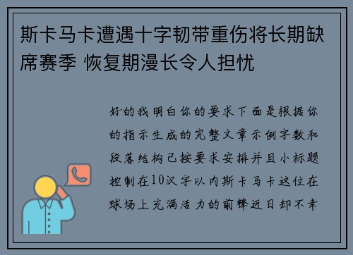 斯卡马卡遭遇十字韧带重伤将长期缺席赛季 恢复期漫长令人担忧
