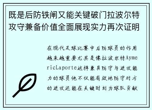 既是后防铁闸又能关键破门拉波尔特攻守兼备价值全面展现实力再次证明 既是后防铁闸又能关键破门拉波尔特攻守兼备价值全面展现实力再次证明
