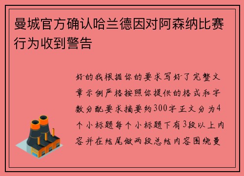 曼城官方确认哈兰德因对阿森纳比赛行为收到警告 曼城官方确认哈兰德因对阿森纳比赛行为收到警告