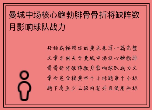 曼城中场核心鲍勃腓骨骨折将缺阵数月影响球队战力 曼城中场核心鲍勃腓骨骨折将缺阵数月影响球队战力