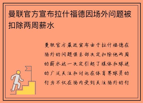 曼联官方宣布拉什福德因场外问题被扣除两周薪水