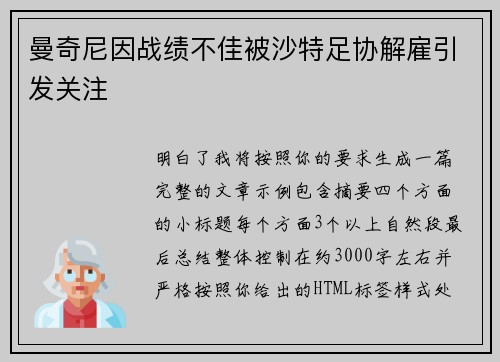 曼奇尼因战绩不佳被沙特足协解雇引发关注