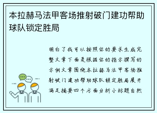 本拉赫马法甲客场推射破门建功帮助球队锁定胜局 本拉赫马法甲客场推射破门建功帮助球队锁定胜局