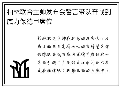 柏林联合主帅发布会誓言带队奋战到底力保德甲席位
