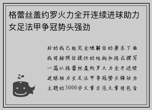 格蕾丝盖约罗火力全开连续进球助力女足法甲争冠势头强劲