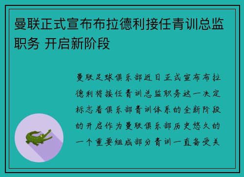 曼联正式宣布布拉德利接任青训总监职务 开启新阶段