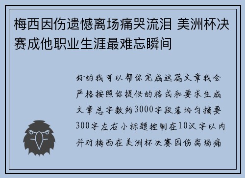 梅西因伤遗憾离场痛哭流泪 美洲杯决赛成他职业生涯最难忘瞬间