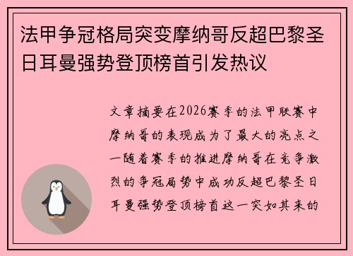 法甲争冠格局突变摩纳哥反超巴黎圣日耳曼强势登顶榜首引发热议