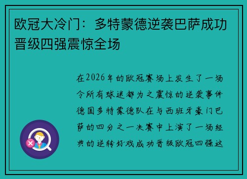 欧冠大冷门:多特蒙德逆袭巴萨成功晋级四强震惊全场 欧冠大冷门:多特蒙德逆袭巴萨成功晋级四强震惊全场