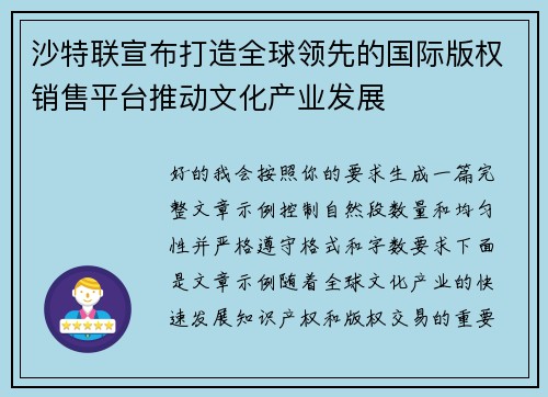 沙特联宣布打造全球领先的国际版权销售平台推动文化产业发展