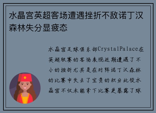 水晶宫英超客场遭遇挫折不敌诺丁汉森林失分显疲态