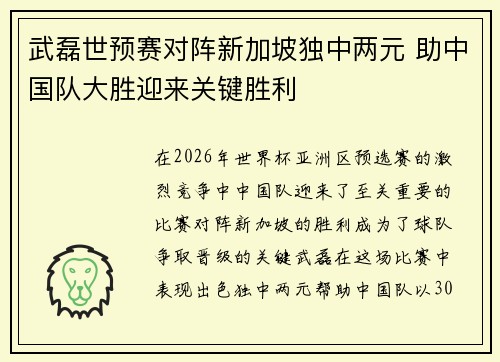 武磊世预赛对阵新加坡独中两元 助中国队大胜迎来关键胜利
