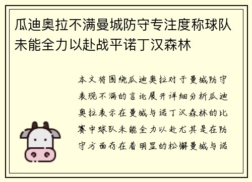 瓜迪奥拉不满曼城防守专注度称球队未能全力以赴战平诺丁汉森林