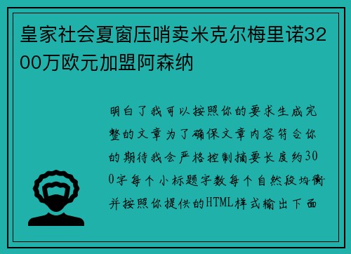 皇家社会夏窗压哨卖米克尔梅里诺3200万欧元加盟阿森纳
