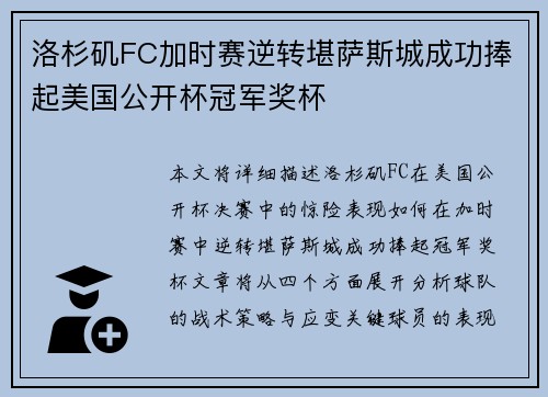 洛杉矶FC加时赛逆转堪萨斯城成功捧起美国公开杯冠军奖杯 洛杉矶FC加时赛逆转堪萨斯城成功捧起美国公开杯冠军奖杯