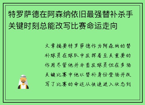 特罗萨德在阿森纳依旧最强替补杀手关键时刻总能改写比赛命运走向
