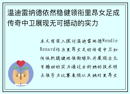 温迪雷纳德依然稳健领衔里昂女足成传奇中卫展现无可撼动的实力