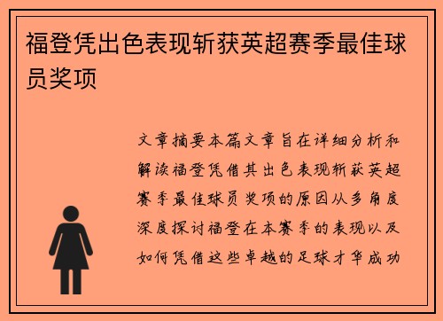 福登凭出色表现斩获英超赛季最佳球员奖项