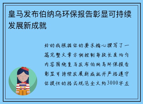 皇马发布伯纳乌环保报告彰显可持续发展新成就 皇马发布伯纳乌环保报告彰显可持续发展新成就