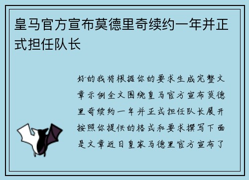 皇马官方宣布莫德里奇续约一年并正式担任队长