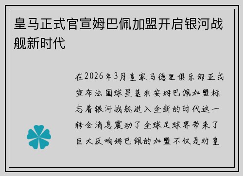 皇马正式官宣姆巴佩加盟开启银河战舰新时代