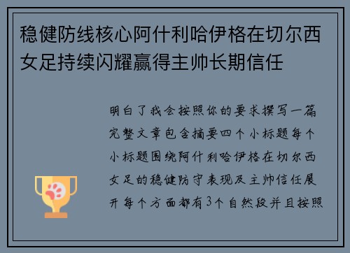 稳健防线核心阿什利哈伊格在切尔西女足持续闪耀赢得主帅长期信任