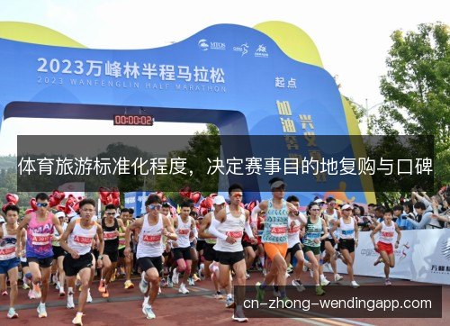 体育旅游标准化程度，决定赛事目的地复购与口碑