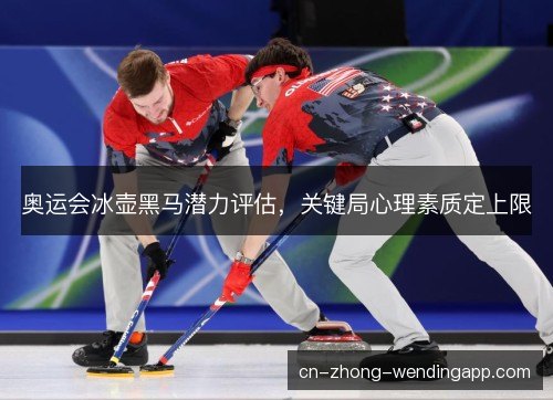奥运会冰壶黑马潜力评估，关键局心理素质定上限